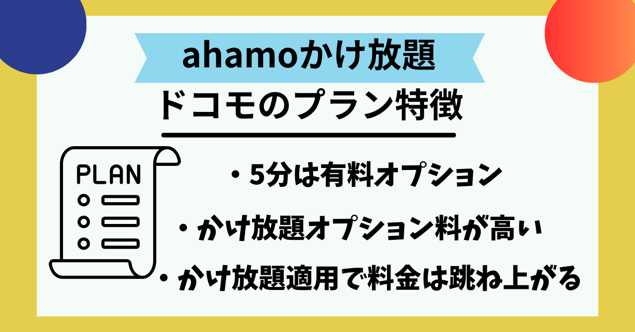 ahamoかけ放題