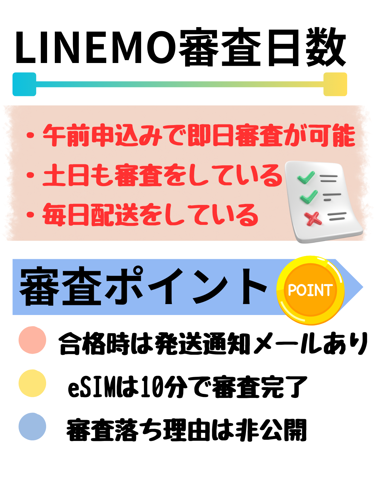 LINEMO　審査