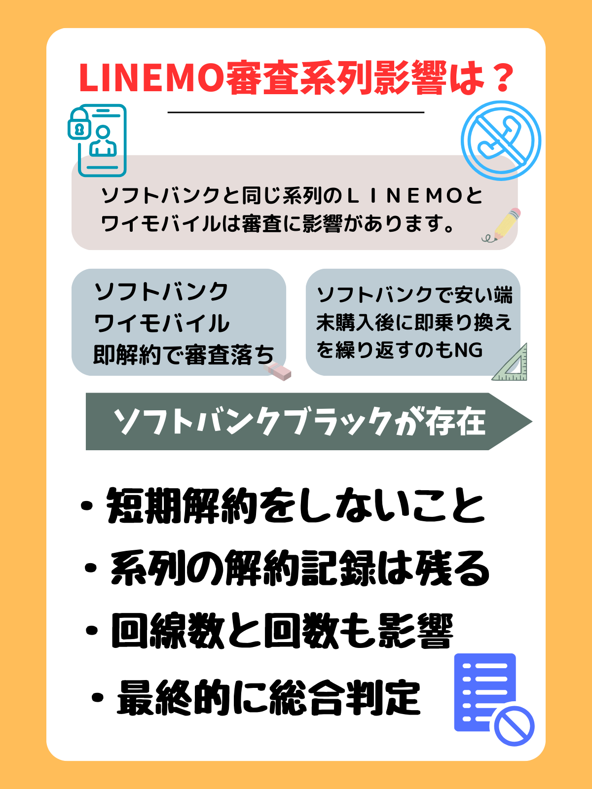 LINEMO　審査