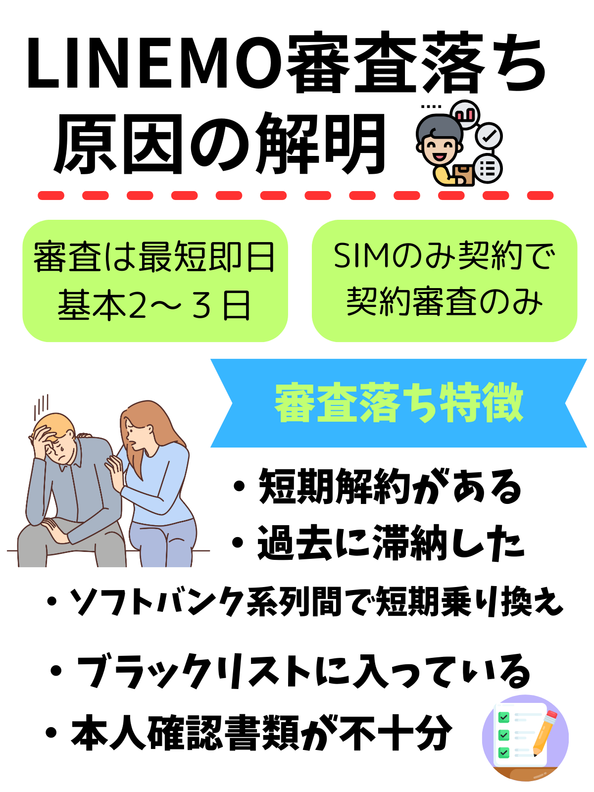 LINEMO 審査
