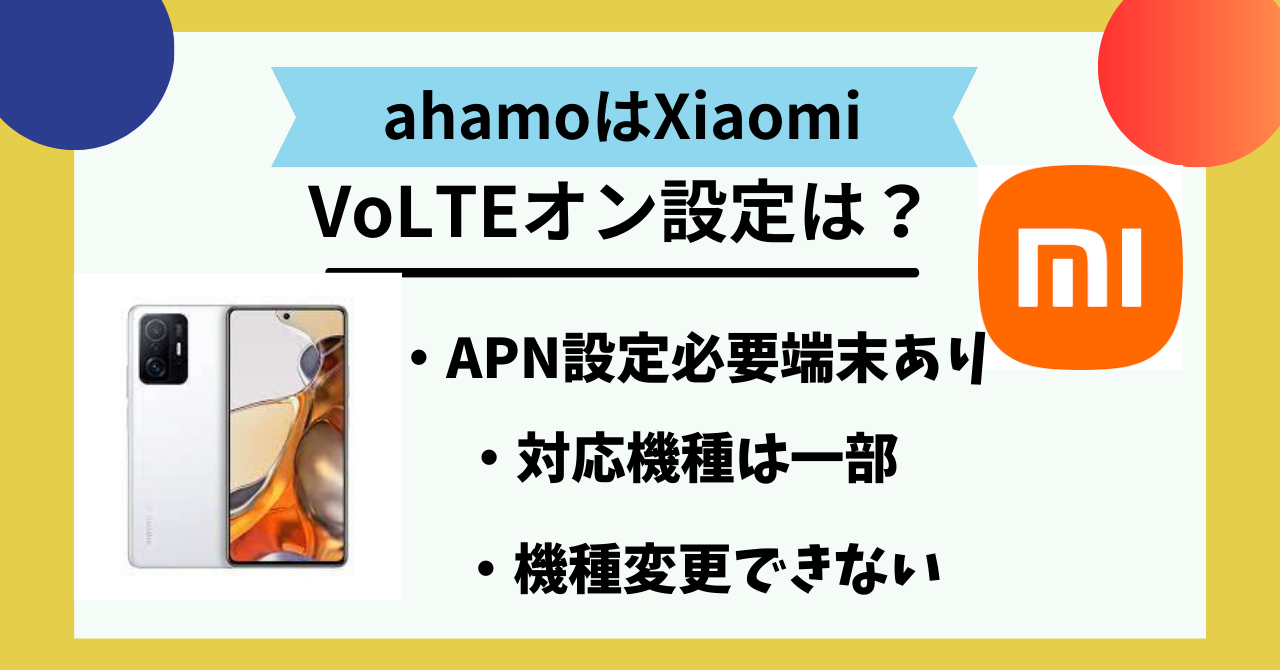 ahamoXiaomi