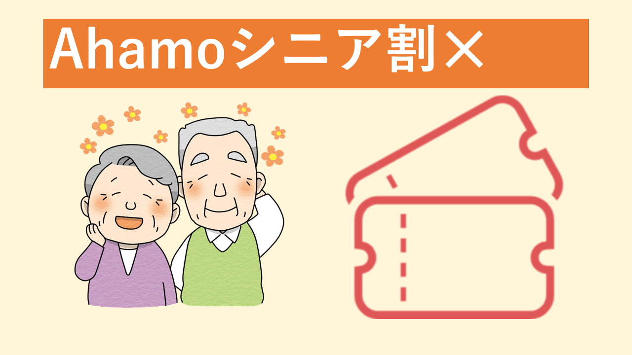 ahamo(アハモ)高齢者に最適？シニア割はある？