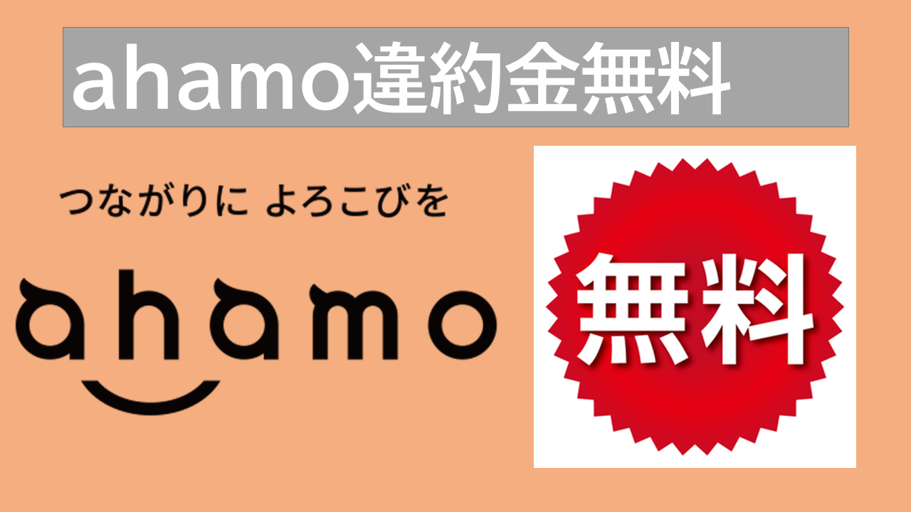 ahamo違約金無料！短期解約はブラックリストでどうなる？