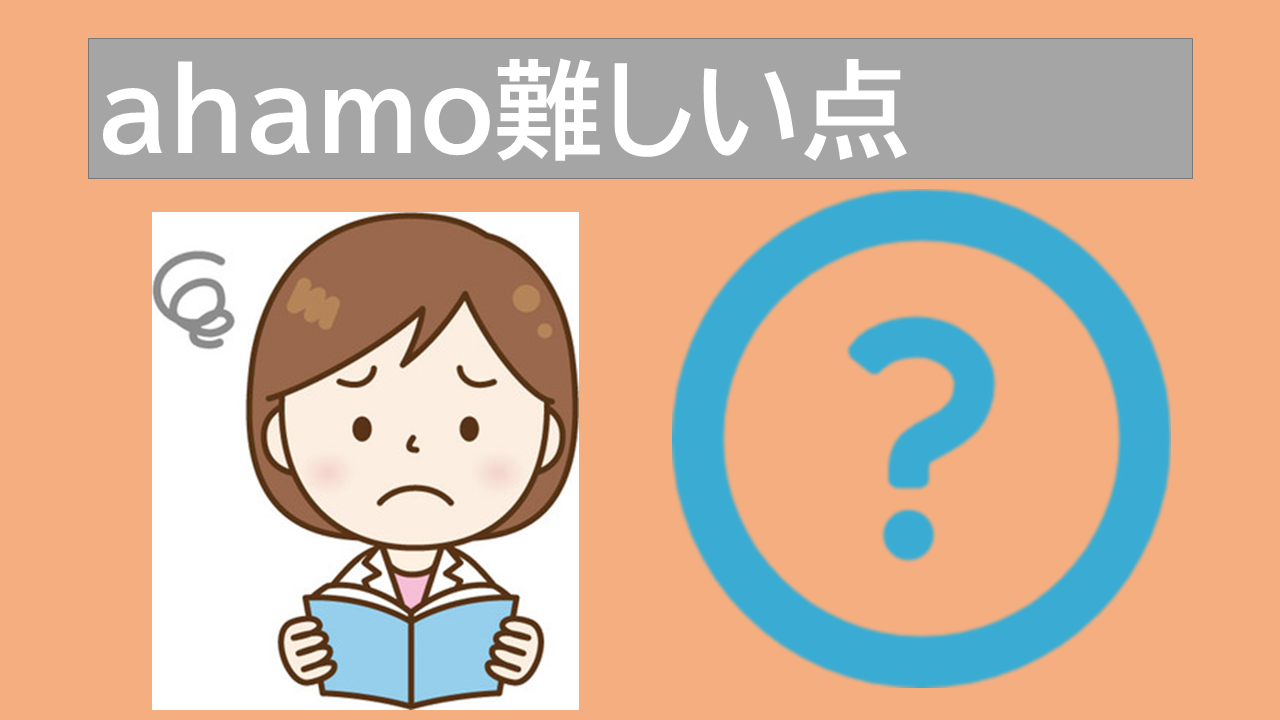 ahamo(アハモ)難しい3つの注意点！中高年が懸念