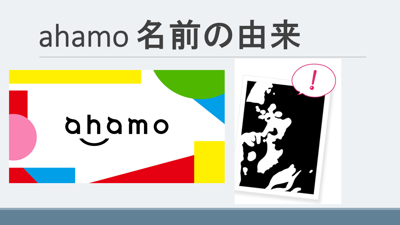ahamo(アハモ)とは意味は？名前の由来はアハ体験？