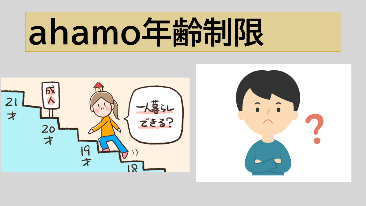 ahamo年齢制限18歳以上！未成年の契約は親名義で可能？