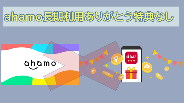 ahamo長期利用ありがとう特典は？ずっとドコモ割誕生日は？