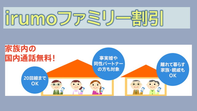 irumo家族割ファミリー割引は適用？カウント対象？
