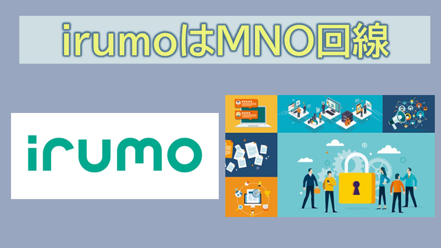 irumoはMNO回線？MVNO扱いではない？