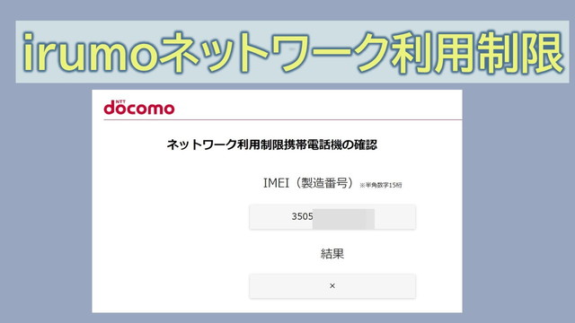 irumoネットワーク制限理由「〇」「△」「✕」どれが安全？