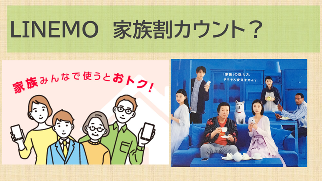 LINEMO家族割カウント？家族で乗り換える最善策