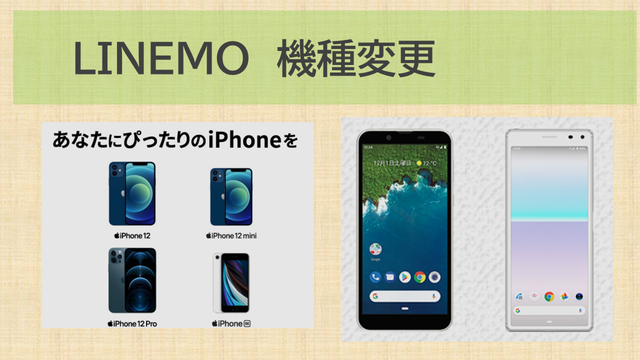 LINEMO機種変更できない？eSIM・SIMフリー・ソフトバンクどうする？