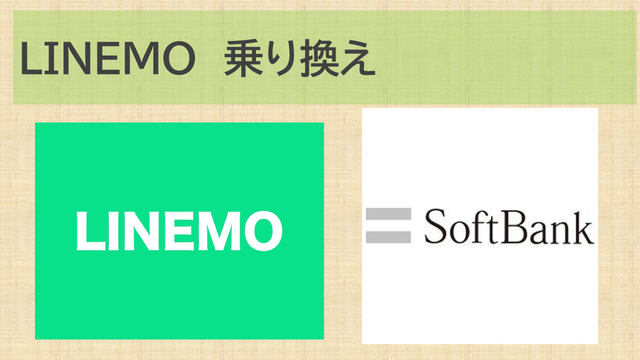 LINEMO乗り換え手順・必要なもの！ソフトバンクからプラン変更での注意点