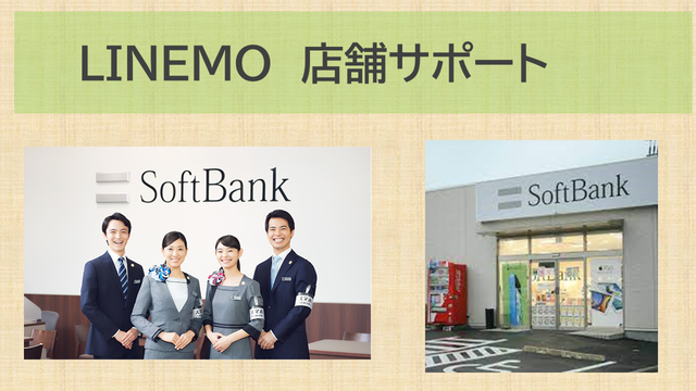 LINEMO店舗契約サポート対応は？1回3300円の有償サポート予定は？