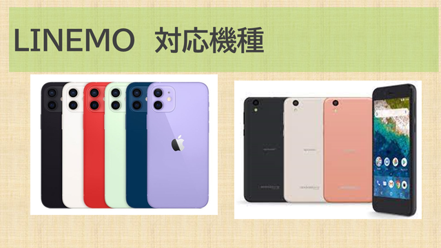 LINEMO対応機種以外使える？SIMフリー・eSIM・iPhone・android・iPad！動作確認済み機種