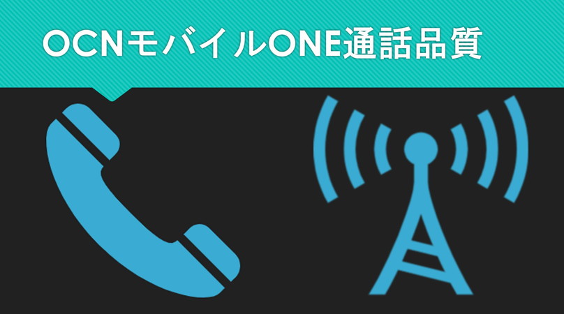 OCNモバイルONE通話品質はVoLTE非対応?データ回線の通話品質は? OCNモバイルONE通話品質はVoLTE非対応?データ回線の通話品質は?