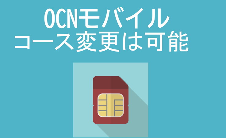 OCNモバイルONEコース変更手数料!いつからいつまで? OCNモバイルONEコース変更手数料!いつからいつまで?