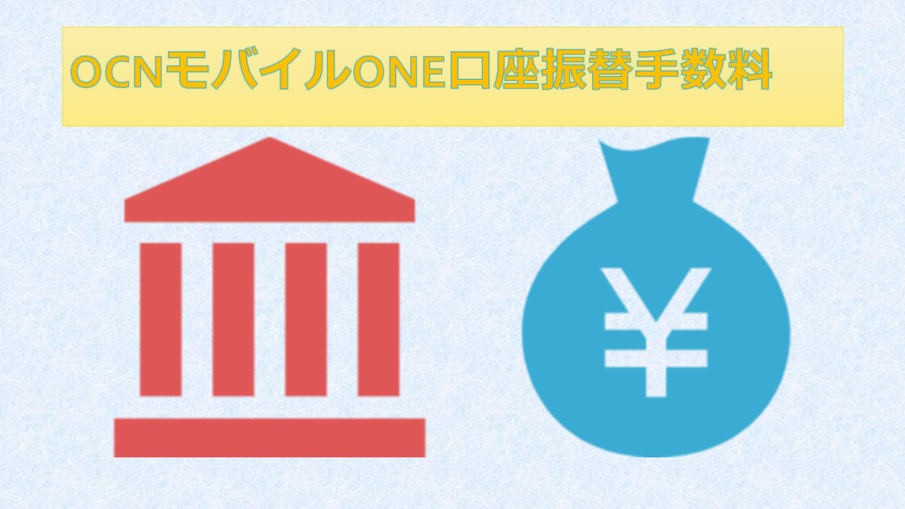 OCNモバイルONE口座振替手数料!申し込み・変更方法 OCNモバイルONE口座振替手数料!申し込み・変更方法