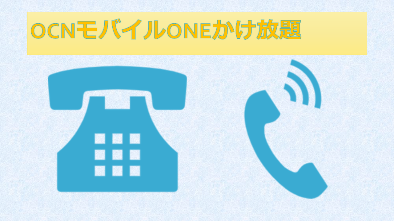 OCNモバイルONEかけ放題は初月無料？解約・変更方法は？