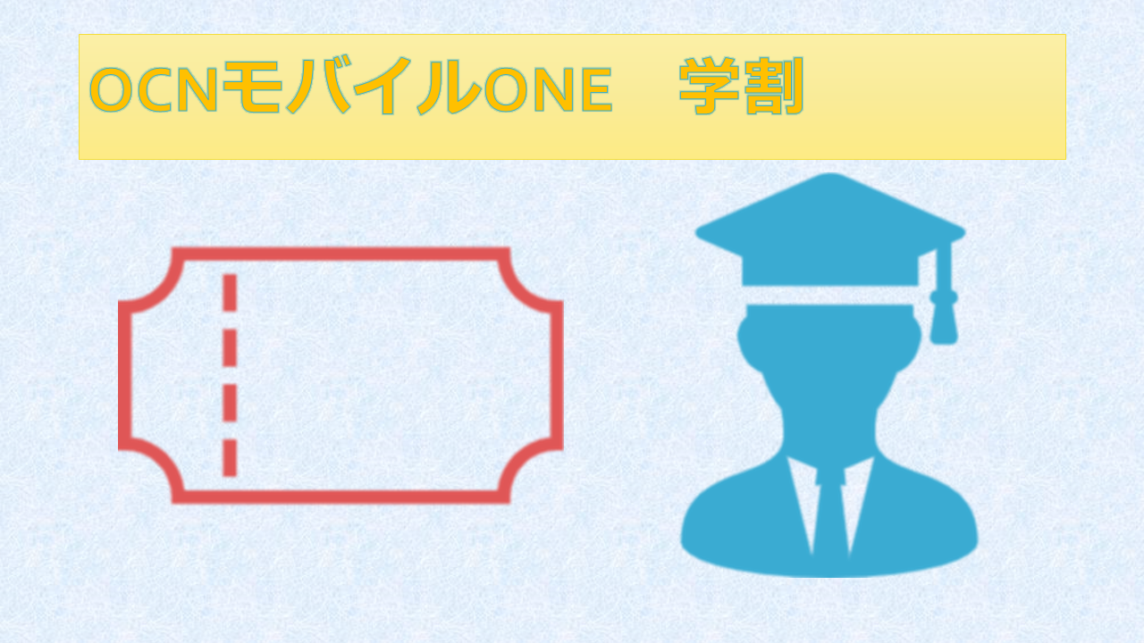 OCNモバイル学割で学生割引はある？