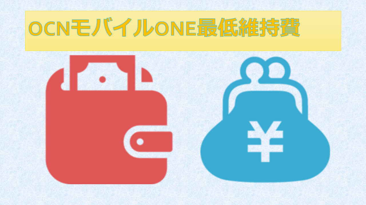 OCNモバイルONE最低維持費最安は？