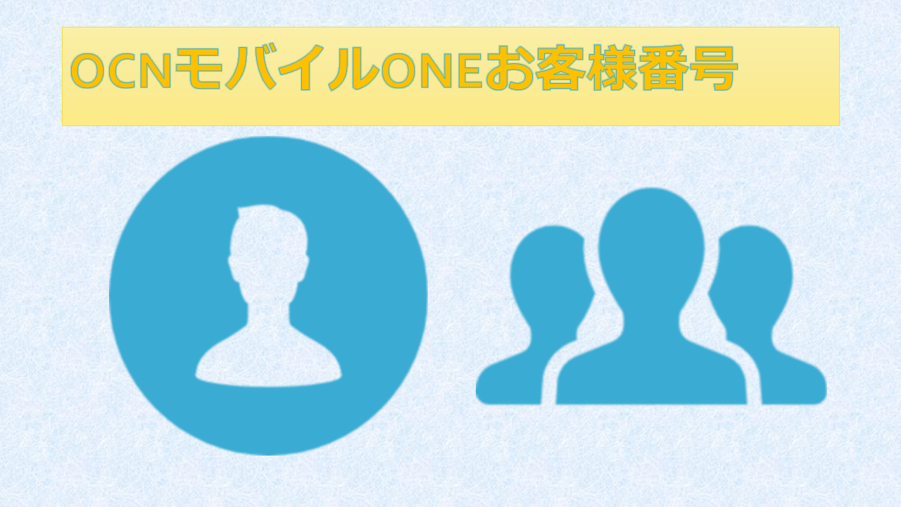 OCNモバイルONEお客様番号わからない調べ方