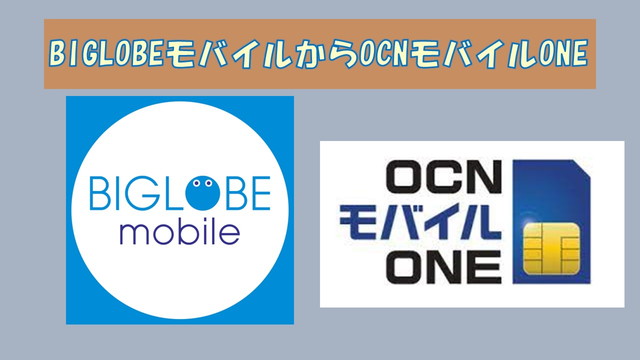 BIGLOBEモバイルからOCNモバイルONE乗り換え比較!エンタメフリーの動画もデータ消費なしがない? BIGLOBEモバイルからOCNモバイルONE乗り換え比較!エンタメフリーの動画もデータ消費なしがない?
