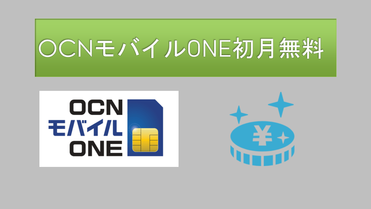 OCNモバイルONEは初月無料で10GB無料で利用可能! OCNモバイルONEは初月無料で10GB無料で利用可能!