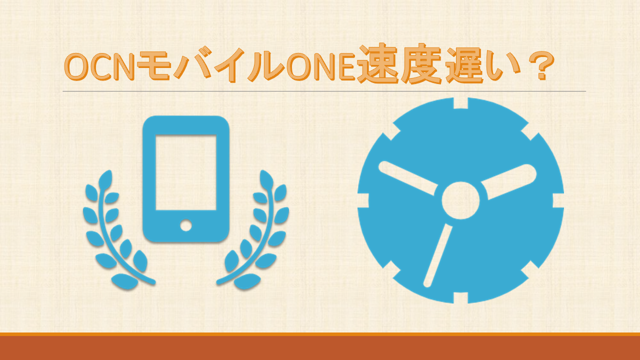 OCNモバイルONE速度遅い?改善する方法 OCNモバイルONE速度遅い?改善する方法