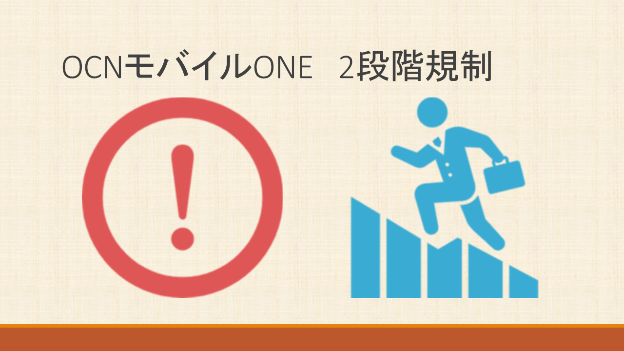 OCNモバイルONE二段階規制で低速通信の速度制限200kbps60kbps OCNモバイルONE二段階規制で低速通信の速度制限200kbps60kbps