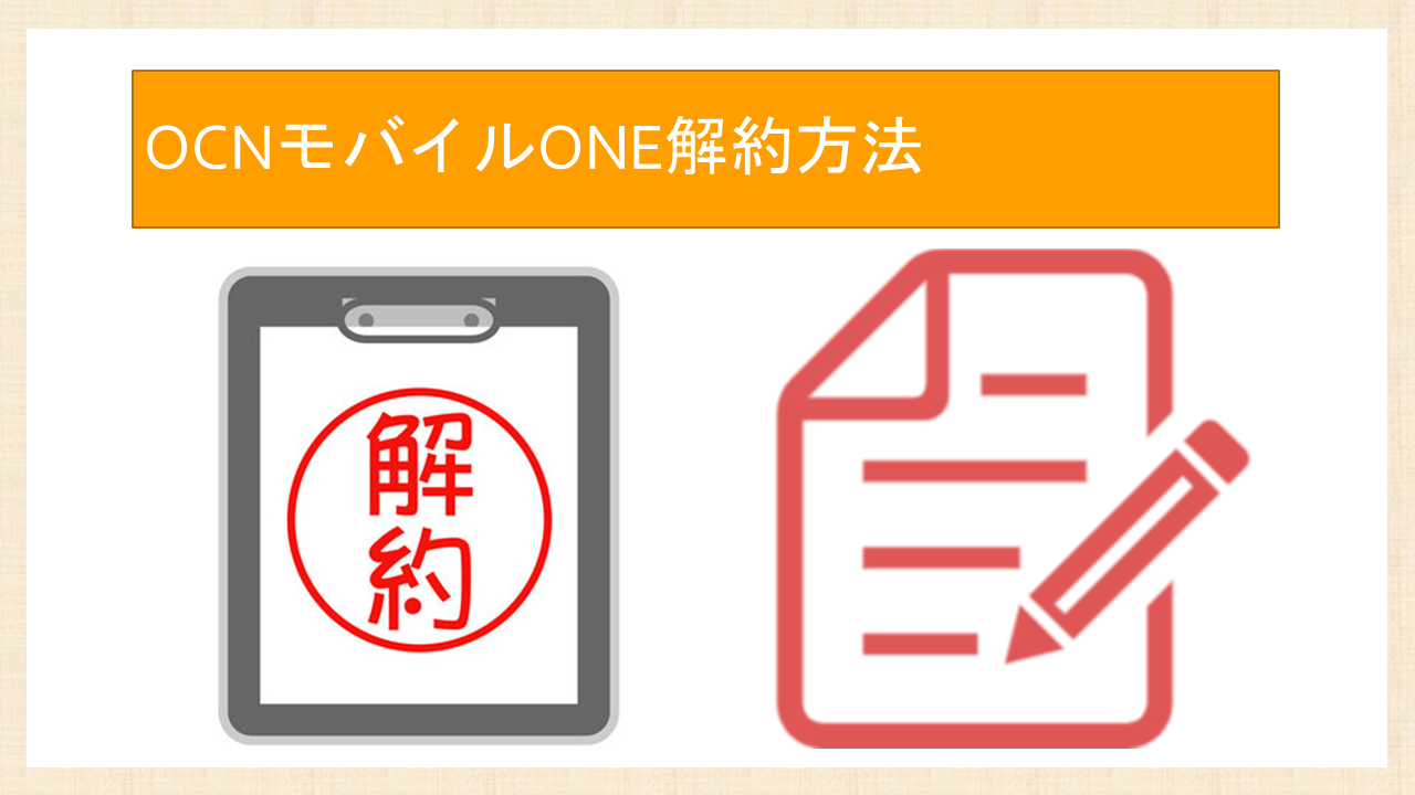 OCNモバイルONE解約方法！短期でブラックリスト？