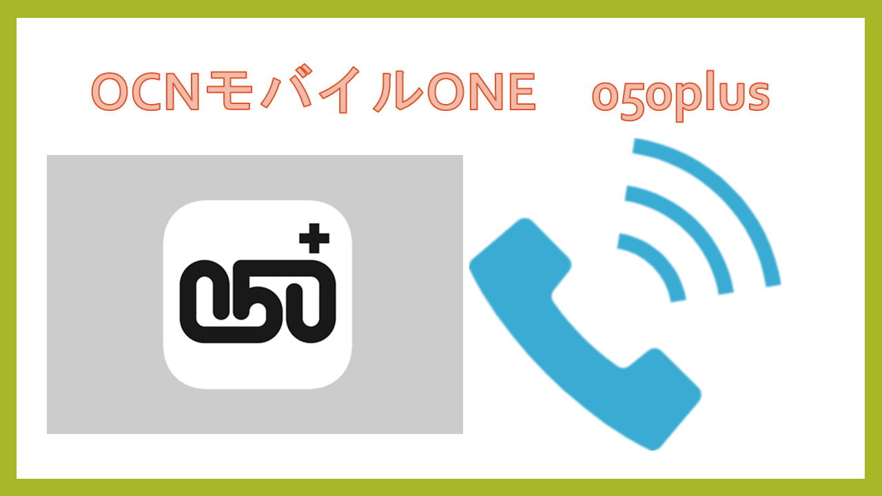 OCNモバイルONE050 plus通話料パケット通信料使い方