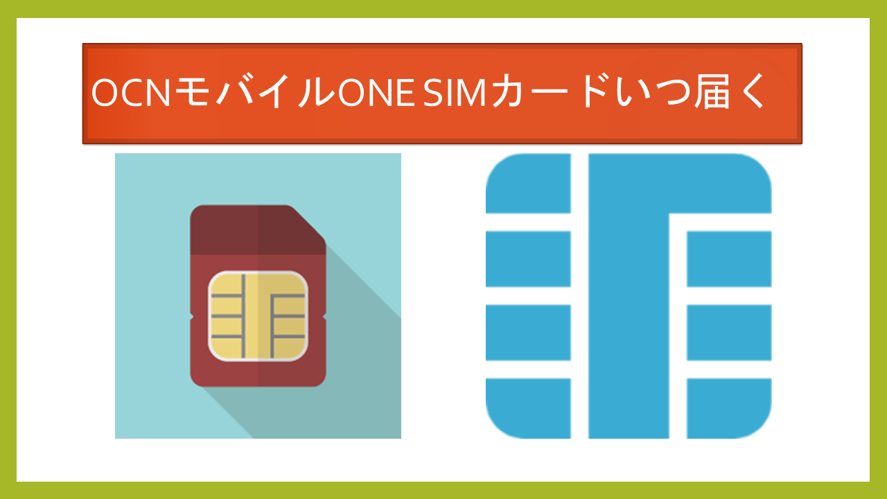 OCNモバイルONEのSIMや端末いつ届く？配送遅い？到着までの日数！