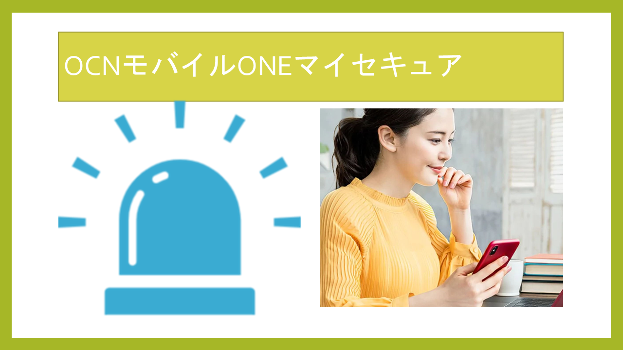 OCNモバイルONEマイセキュア解約方法