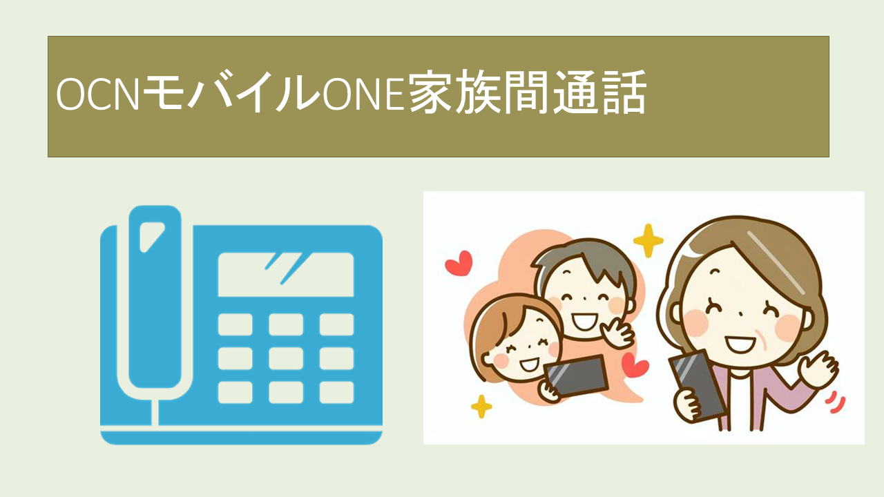 OCNモバイルONE家族間通話・家族割・家族追加・家族名義などについて