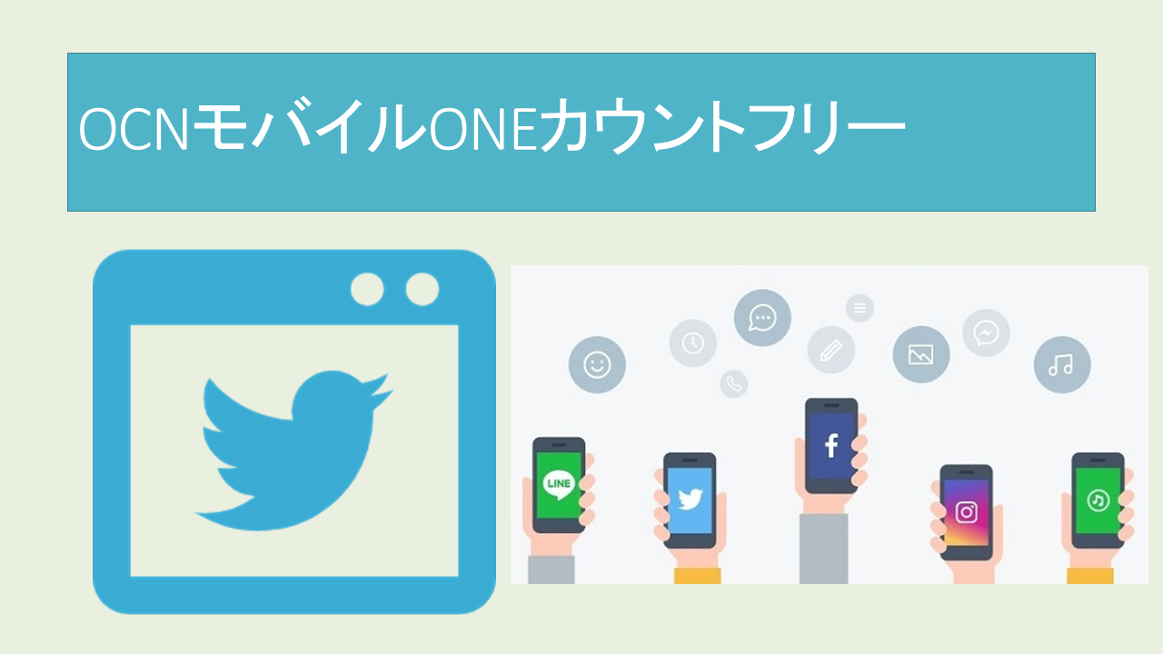 OCNモバイルONEカウントフリーとMUSICカウントフリーの違い