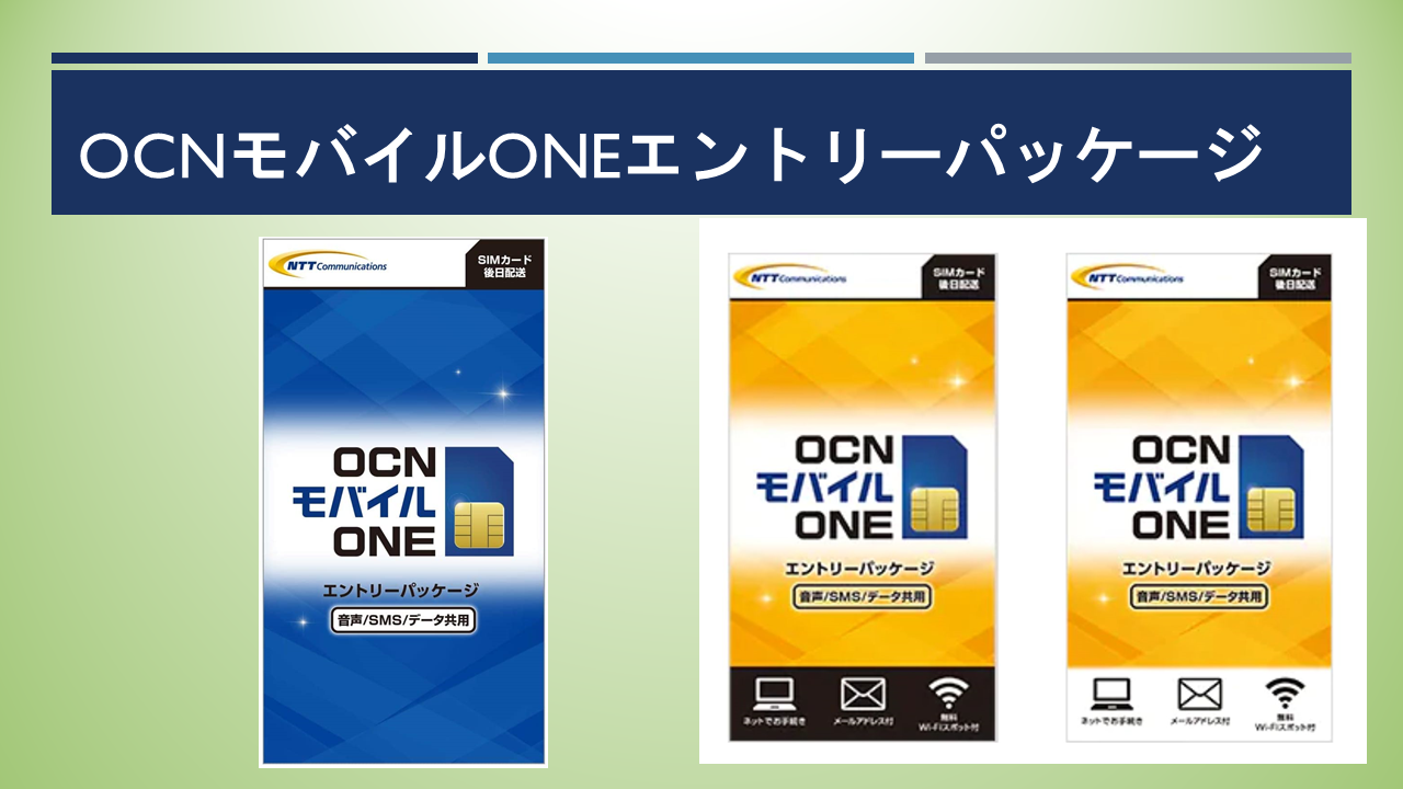 OCNモバイルONEエントリーパッケージ使い方!Amazonで購入 OCNモバイルONEエントリーパッケージ使い方!Amazonで購入