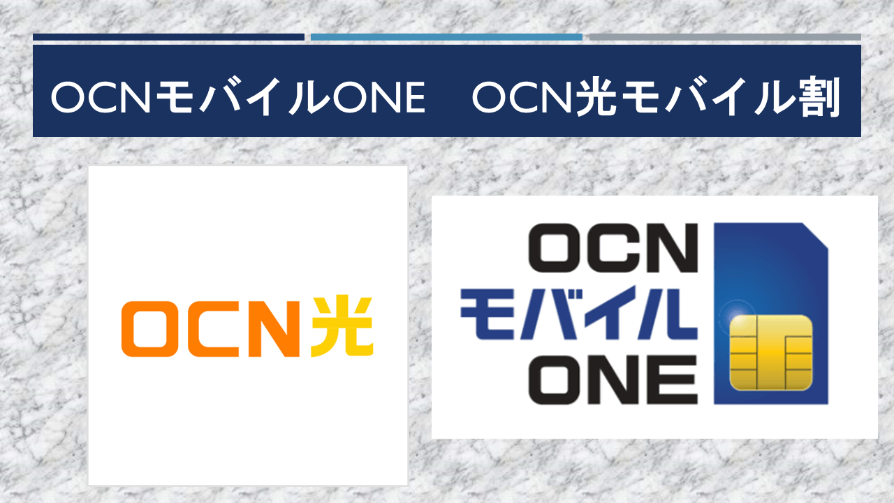OCNモバイルONEのOCN光モバイル割申し込み方法！家族は？